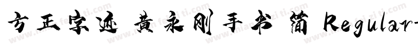 方正字迹 黄永刚手书 简 Regular字体转换